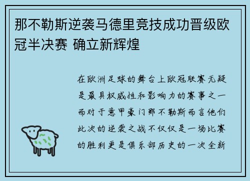 那不勒斯逆袭马德里竞技成功晋级欧冠半决赛 确立新辉煌