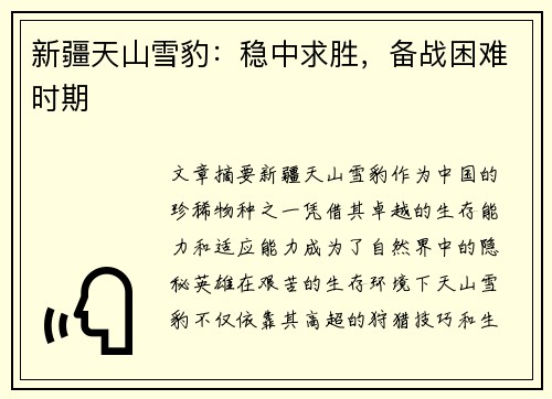 新疆天山雪豹：稳中求胜，备战困难时期