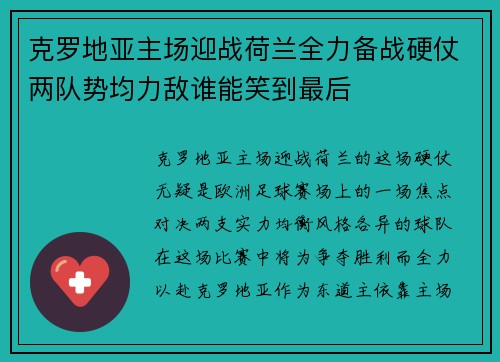 克罗地亚主场迎战荷兰全力备战硬仗两队势均力敌谁能笑到最后