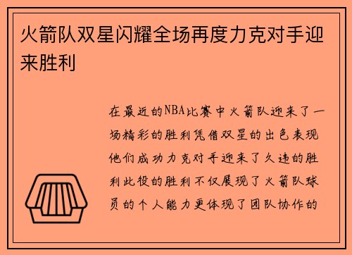 火箭队双星闪耀全场再度力克对手迎来胜利
