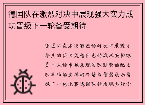 德国队在激烈对决中展现强大实力成功晋级下一轮备受期待