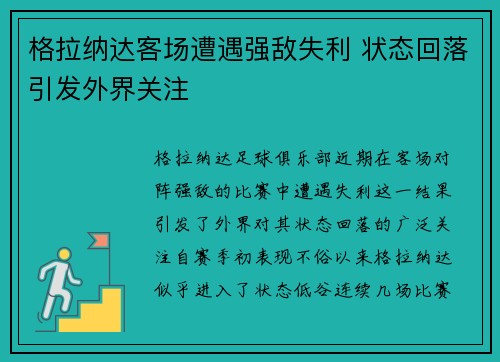 格拉纳达客场遭遇强敌失利 状态回落引发外界关注