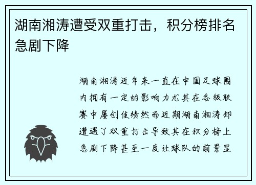 湖南湘涛遭受双重打击，积分榜排名急剧下降