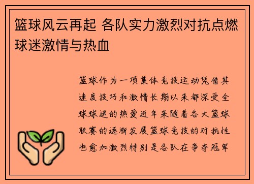 篮球风云再起 各队实力激烈对抗点燃球迷激情与热血