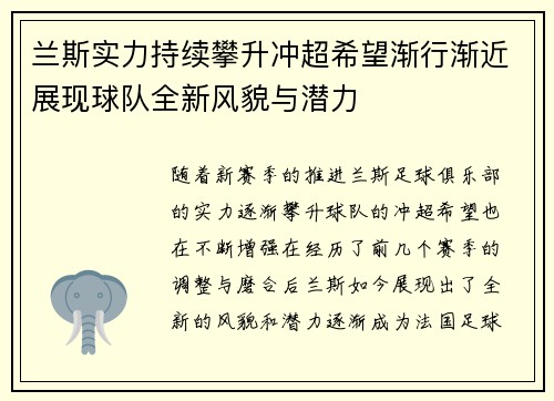 兰斯实力持续攀升冲超希望渐行渐近展现球队全新风貌与潜力