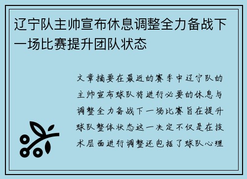 辽宁队主帅宣布休息调整全力备战下一场比赛提升团队状态