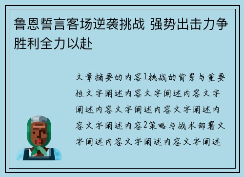 鲁恩誓言客场逆袭挑战 强势出击力争胜利全力以赴