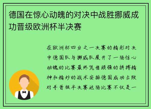 德国在惊心动魄的对决中战胜挪威成功晋级欧洲杯半决赛