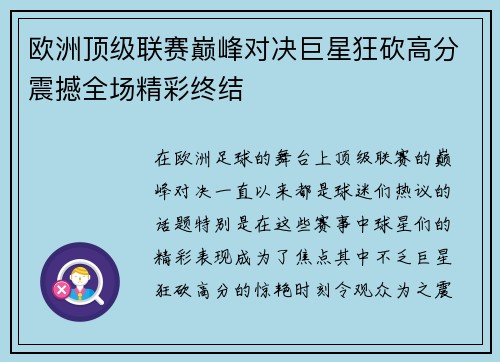 欧洲顶级联赛巅峰对决巨星狂砍高分震撼全场精彩终结