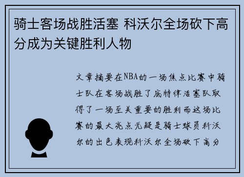 骑士客场战胜活塞 科沃尔全场砍下高分成为关键胜利人物