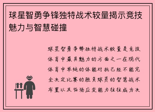球星智勇争锋独特战术较量揭示竞技魅力与智慧碰撞