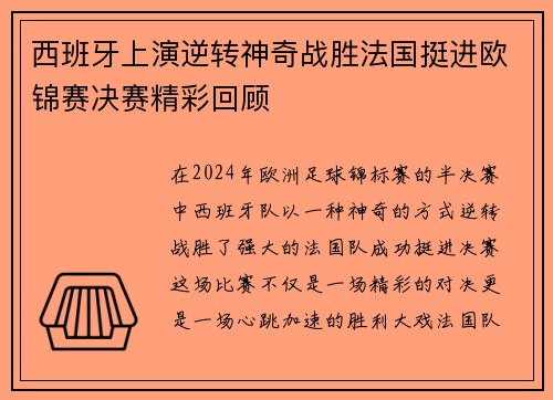 西班牙上演逆转神奇战胜法国挺进欧锦赛决赛精彩回顾