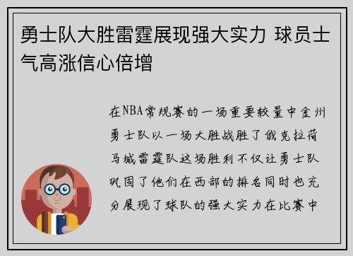 勇士队大胜雷霆展现强大实力 球员士气高涨信心倍增