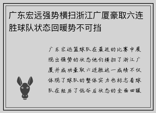 广东宏远强势横扫浙江广厦豪取六连胜球队状态回暖势不可挡