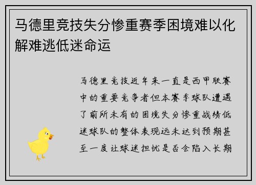 马德里竞技失分惨重赛季困境难以化解难逃低迷命运