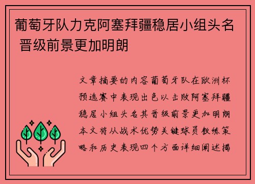 葡萄牙队力克阿塞拜疆稳居小组头名 晋级前景更加明朗