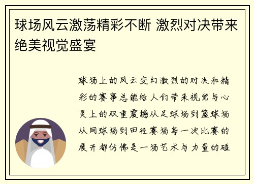 球场风云激荡精彩不断 激烈对决带来绝美视觉盛宴