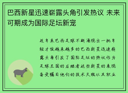 巴西新星迅速崭露头角引发热议 未来可期成为国际足坛新宠