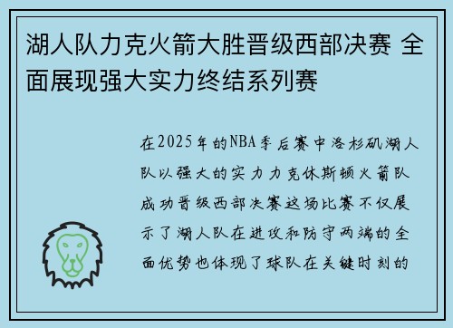 湖人队力克火箭大胜晋级西部决赛 全面展现强大实力终结系列赛