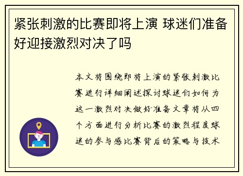 紧张刺激的比赛即将上演 球迷们准备好迎接激烈对决了吗