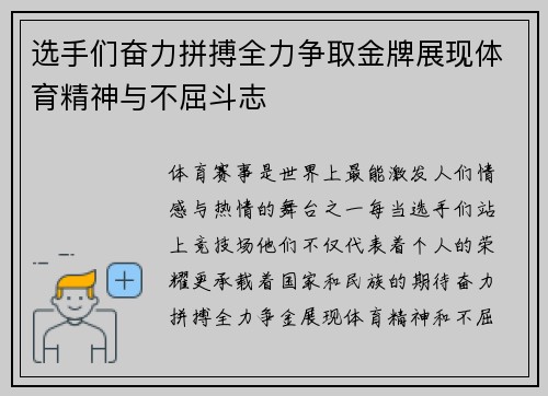 选手们奋力拼搏全力争取金牌展现体育精神与不屈斗志