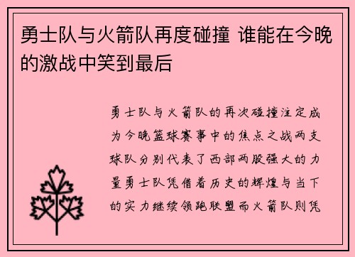 勇士队与火箭队再度碰撞 谁能在今晚的激战中笑到最后