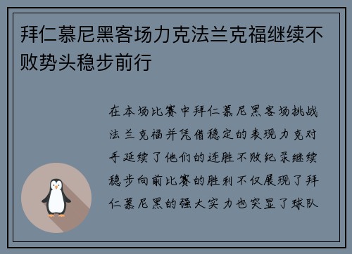 拜仁慕尼黑客场力克法兰克福继续不败势头稳步前行