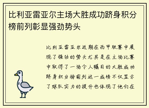 比利亚雷亚尔主场大胜成功跻身积分榜前列彰显强劲势头