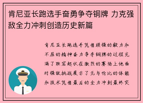 肯尼亚长跑选手奋勇争夺铜牌 力克强敌全力冲刺创造历史新篇