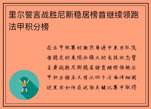 里尔誓言战胜尼斯稳居榜首继续领跑法甲积分榜