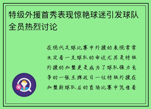 特级外援首秀表现惊艳球迷引发球队全员热烈讨论