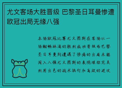 尤文客场大胜晋级 巴黎圣日耳曼惨遭欧冠出局无缘八强