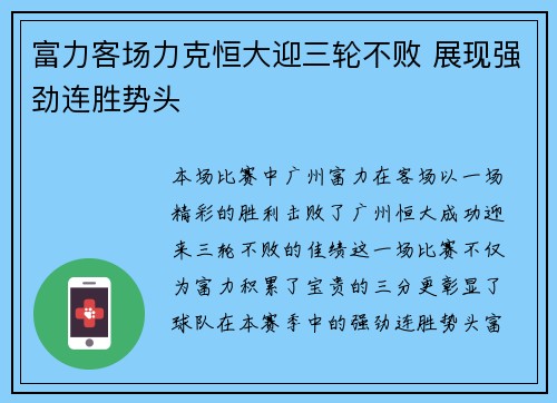 富力客场力克恒大迎三轮不败 展现强劲连胜势头