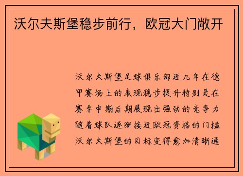 沃尔夫斯堡稳步前行，欧冠大门敞开