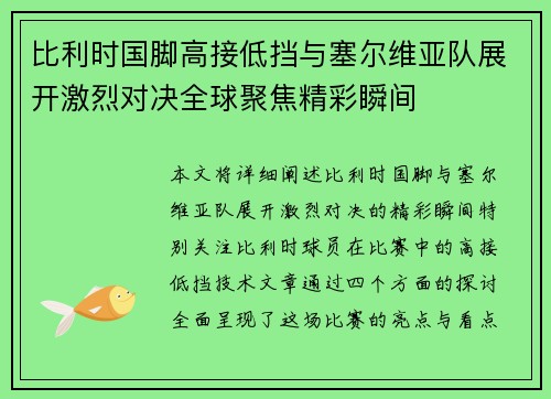 比利时国脚高接低挡与塞尔维亚队展开激烈对决全球聚焦精彩瞬间