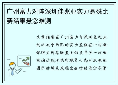 广州富力对阵深圳佳兆业实力悬殊比赛结果悬念难测