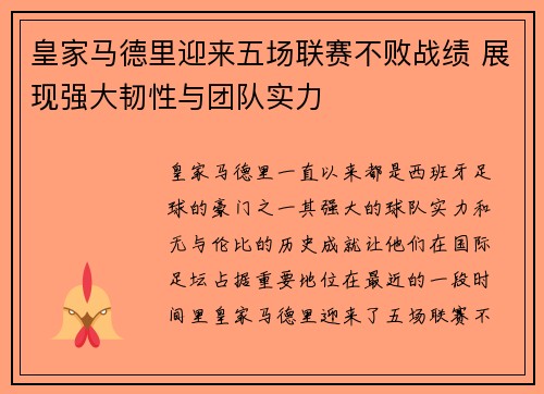 皇家马德里迎来五场联赛不败战绩 展现强大韧性与团队实力