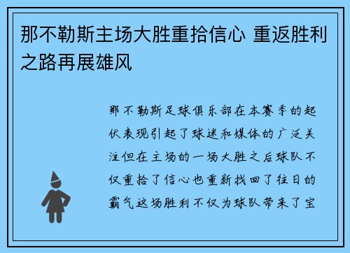 那不勒斯主场大胜重拾信心 重返胜利之路再展雄风