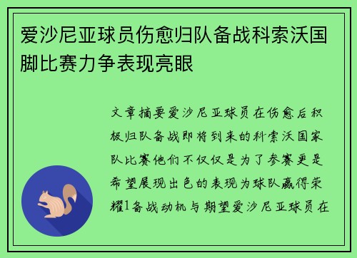爱沙尼亚球员伤愈归队备战科索沃国脚比赛力争表现亮眼