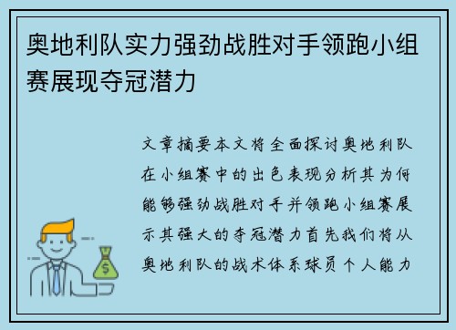 奥地利队实力强劲战胜对手领跑小组赛展现夺冠潜力