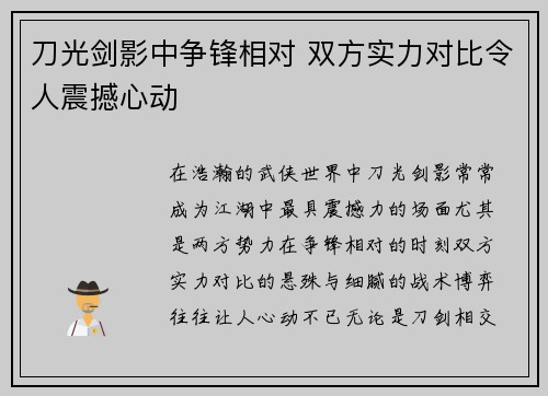 刀光剑影中争锋相对 双方实力对比令人震撼心动
