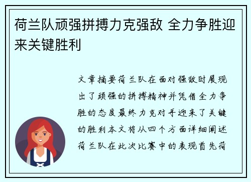 荷兰队顽强拼搏力克强敌 全力争胜迎来关键胜利