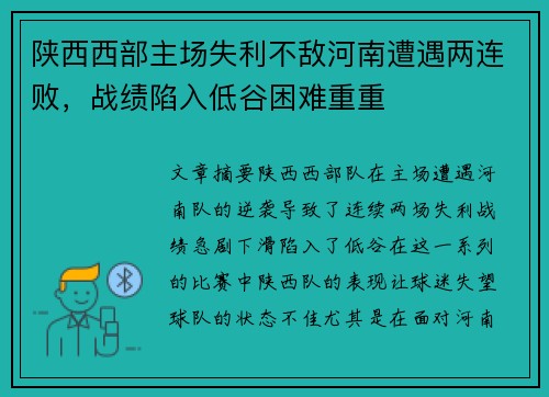 陕西西部主场失利不敌河南遭遇两连败，战绩陷入低谷困难重重