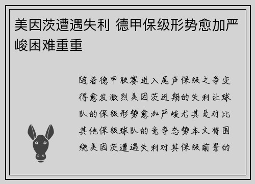 美因茨遭遇失利 德甲保级形势愈加严峻困难重重
