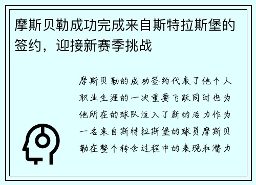 摩斯贝勒成功完成来自斯特拉斯堡的签约，迎接新赛季挑战