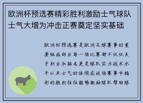 欧洲杯预选赛精彩胜利激励士气球队士气大增为冲击正赛奠定坚实基础