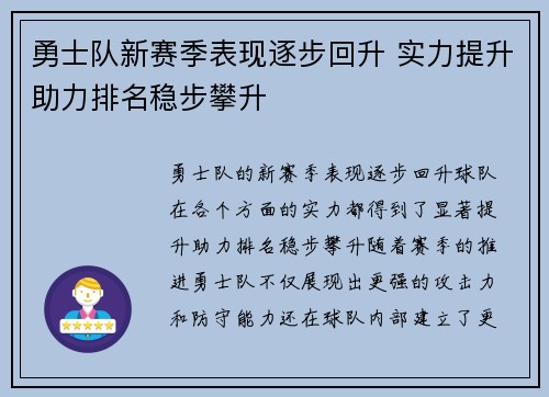 勇士队新赛季表现逐步回升 实力提升助力排名稳步攀升