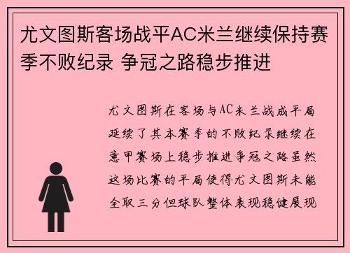 尤文图斯客场战平AC米兰继续保持赛季不败纪录 争冠之路稳步推进