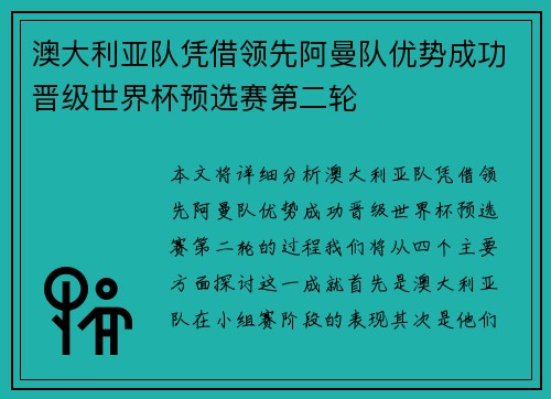 澳大利亚队凭借领先阿曼队优势成功晋级世界杯预选赛第二轮