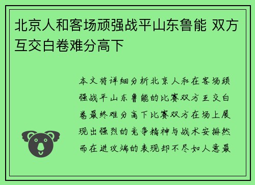 北京人和客场顽强战平山东鲁能 双方互交白卷难分高下